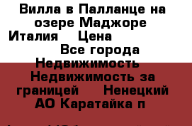 Вилла в Палланце на озере Маджоре (Италия) › Цена ­ 134 007 000 - Все города Недвижимость » Недвижимость за границей   . Ненецкий АО,Каратайка п.